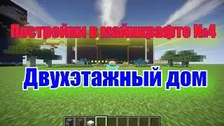 Постройки в майнкрафте №4