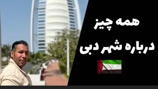 همه چیز درباره شهر دبی —everything about dubai