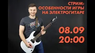 Стрим 8/09 Технические особенности