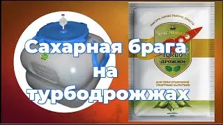 Сахарная брага на турбодрожжах