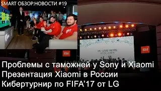 Проблемы с Xiaomi на таможне, первая презентация Xiaomi в России, турнир по FIFA'17 от LG