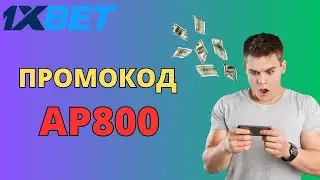 Как легко и быстро зарегистрироваться в 1ХБЕТ и получить БОНУС! / ПРОМОКОД ДЛЯ БОНУСА В 1ХБЕТ!
