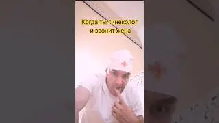 Надо отключать нахрен этот телефон. ☎️ #жиза #гинеколог #юмор #смешно #шортс