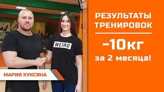 Мария Куксина  Минус 10кг за 2 месяца
