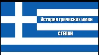 История имени Степан