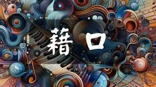 周杰倫 藉口 - Trumpet 小號 cover