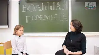 БОЛЬШАЯ ПЕРЕМЕНА 2.0 (выпуск 2)