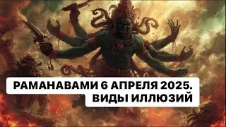 РАМА НАВАМИ 6 АПРЕЛЯ 2025. ВИДЫ ИЛЛЮЗИЙ.
