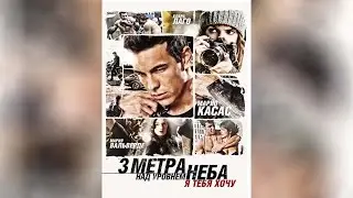 Три метра над уровнем неба Я тебя хочу (2012)