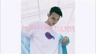 Тима Белорусских   МОКРЫЕ КРОССЫ OFFICIAL трек
