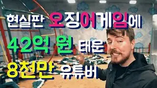 현실판 오징어게임 실사판 들어간 돈만 42억 원