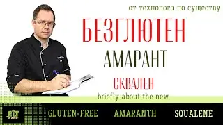 ВСЯ ПРАВДА О ГЛЮТЕНЕ, АМАРАНТЕ И О ДРУГОМ ОТ ТЕХНОЛОГА