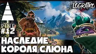 НАСЛЕДИЕ КОРОЛЯ СЛЮНА \ Прохождение \ Pine #12