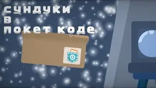Как сделать открытие ящиков в Покет код