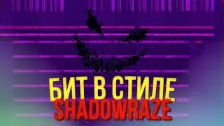 бит и трек в стиле shadowraze (дота фонк)