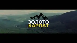 ЗОЛОТО КАРПАТ 2.0 - СТЕПАН ГІГА & GLOVA & MANIN