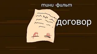 🍥мини -фильм🍥Договор 🍥Gacha Life , Gacha Club🍥
