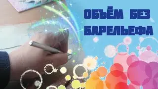 Интерьерная картина своими руками. Объём без барельефа. Часть 2
