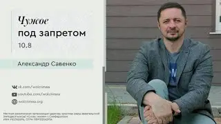 10.8 Чужое под запретом - Пастор Александр Савенко