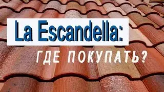 Лаэсканделла: где покупать?