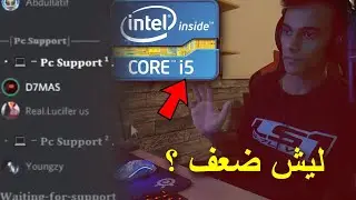 معالجات الـ i5 وليش ضعفت الفتره الاخيره (استخدام عالي 100%)