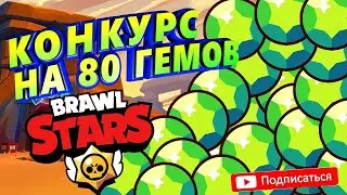 80 гемов бесплатно!! РОЗЫГРЫШ ОТ BAD BOY