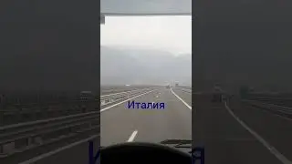 Путь Италия в строну Австрию.