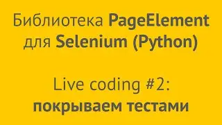 Покрываем тестами PageElement для Selenium (Python) — кодим в прямом эфире #2