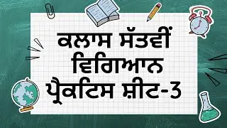 Class 7th Science Practice Sheet 3 #competencytest #pseb