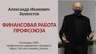 Финансовая работа профсоюза. Бухвостов А.И.