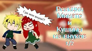 Реакция Минато и Кушины на внуков 1/2 + к следующему видео