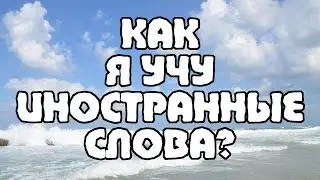 Как я учу СЛОВА на ИВРИТЕ? | Мой метод запоминания иностранных слов