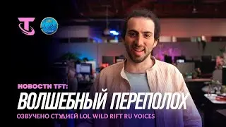 Новости TFT: "Волшебный переполох" | /dev-дневник – Teamfight Tactics l Озвучено на русский язык