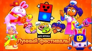 Лунный фестиваль в бравл старс!