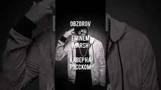 Eminem Marsh на русском 😍😍😍 