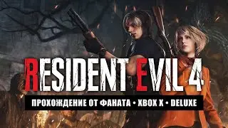 RE4 REMAKE | HARD | Ориг.саунд • Стрим 6х2 - ФИНАЛ