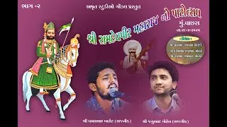 DHAVAL BAROT l SNATVANI l RAMDEVPIR MAHARAJ PATOSTAV l PART-2 l AMRUT STUDIO GONDAL l