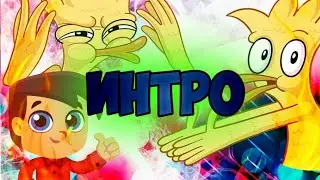 Новости по интро!