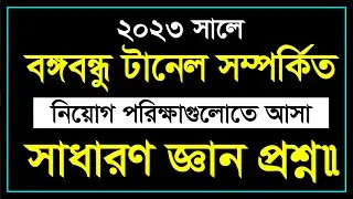 কর্ণফুলী টানেল সম্পর্কিত সাম্প্রতিক সাধারণ জ্ঞান || Job Preparation || Lw Biozid