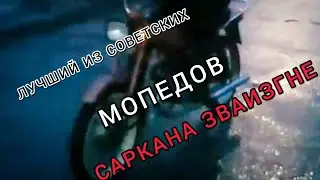 Купил Мопед Дельта rmr24