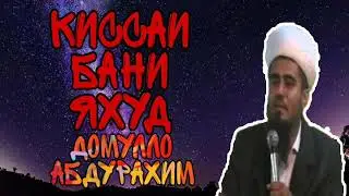 ДОМУЛЛО АБДУРАХИМ КИССАИ ЯХУД БАНИ ЯХУД
