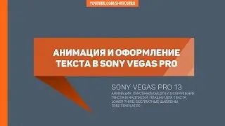 Анимация и дизайн текста и титров Sony Vegas 