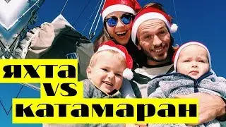 Катамаран или яхта. ЧТО КУПИТЬ: парусный катамаран или  яхту?