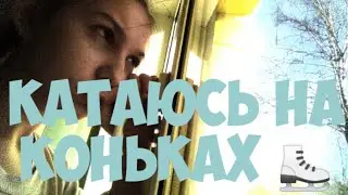 КАТАЮСЬ НА КОНЬКАХ⛸️//МОЙ ЛИЧНЫЙ КАТОК☃️