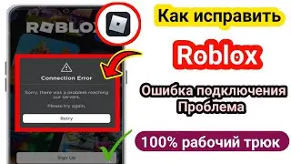 Как исправить ошибку подключения в Roblox. Исправить ошибку подключения в Roblox