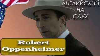 АНГЛИЙСКИЙ НА СЛУХ | Роберт Оппенгеймер (J.  Robert Oppenheimer)