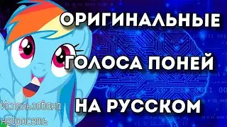 Как бы звучали оригинальные голоса My Little Pony на русском (использована нейросеть)