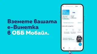 е-Винетка през ОББ Мобайл