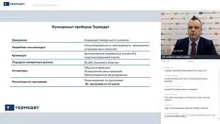 Запись вебинара Термодат для партнеров и заказчиков 28 ноября 2019 года