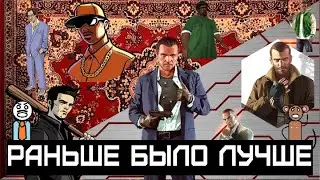 Раньше было лучше - Grand theft auto